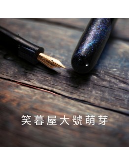 no2. 筆先生精選笑暮屋 大號萌芽 M尖 【銀河萃影】