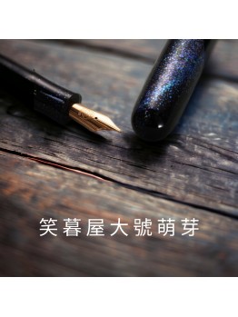 no2. 筆先生精選笑暮屋 大號萌芽 M尖 【銀河萃影】