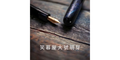 no2. 筆先生精選笑暮屋 大號萌芽 M尖 【銀河萃影】