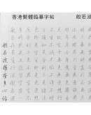 HK$25【香港繁體般若波羅蜜多心經臨摹本字帖】25張包郵 -逢週六發貨