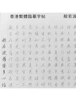 HK$25【香港繁體般若波羅蜜多心經臨摹本字帖】25張包郵 -逢週六發貨