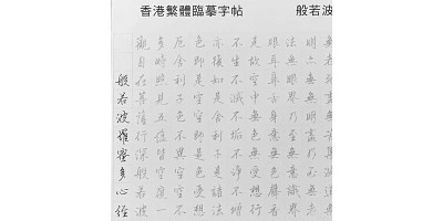 HK$25【香港繁體般若波羅蜜多心經臨摹本字帖】25張包郵 -逢週六發貨