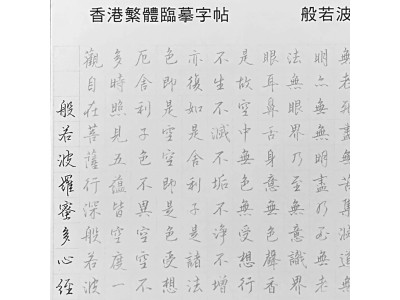 HK$25【香港繁體般若波羅蜜多心經臨摹本字帖】25張包郵 -逢週六發貨