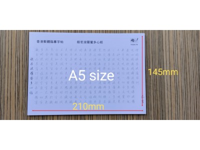 HK$25【香港繁體般若波羅蜜多心經臨摹本字帖】25張包郵 -逢週六發貨