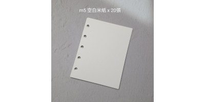 m5手帳空白內頁活頁【5孔】 80*105  100g 米白 20張