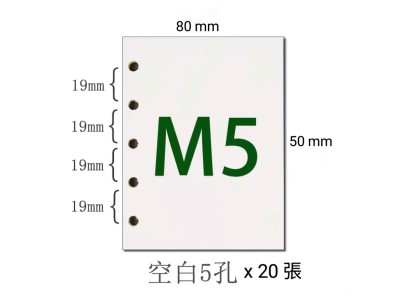 m5手帳空白內頁活頁【5孔】 80*105  100g 米白 20張