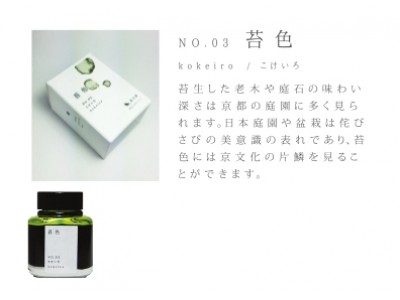 KO-0103 苔色 -日本名牌京の音樽裝鋼筆墨水40ml 4573356130036