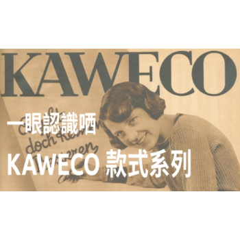 一眼認識哂 KAWECO 款式系列