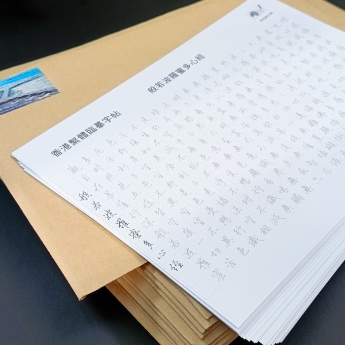 筆先生楷書心經字帖