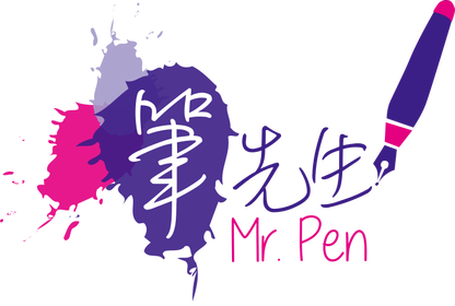 Mr Pen 筆先生