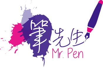 Mr Pen 筆先生